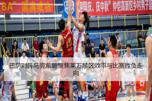 巴萨对阵马竞前瞻聚焦莱万禁区效率与比赛胜负走向