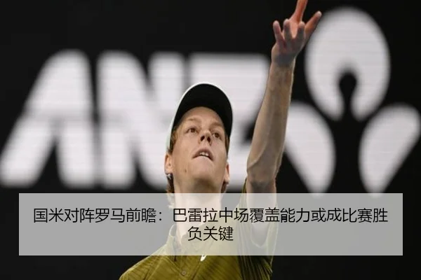 国米对阵罗马前瞻：巴雷拉中场覆盖能力或成比赛胜负关键